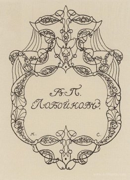 Exlibris of V. Loboykov